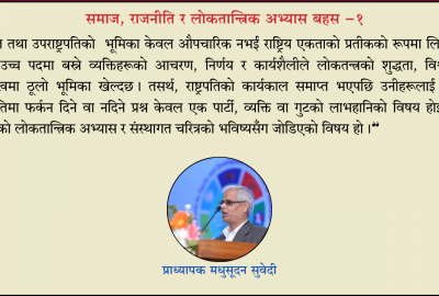 पूर्वराष्ट्रपति तथा उपराष्ट्रपतिको दलीय राजनीति : लोकतान्त्रिक मूल्य र प्रणालीमाथि गम्भीर प्रश्न