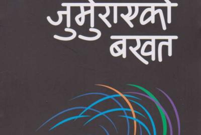 जुर्मुराएको बखत - समाज अध्ययन १५