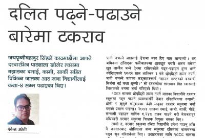 दलित पढ्ने-पढाउने बारेमा टकराव