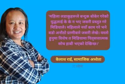 चौथो अंगः लैंगिक विविधता स्वीकारे पनि ‘इस्यु’ उठाउन कन्जुस छन् हाम्रा मिडिया