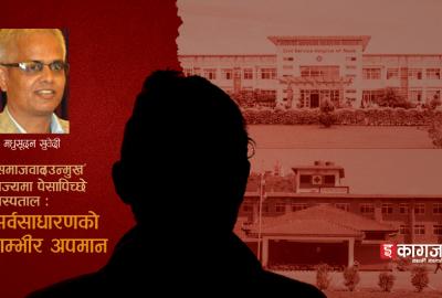 राज्यको लगानीमा पेसापिच्छे अस्पताल खोल्नु गलत