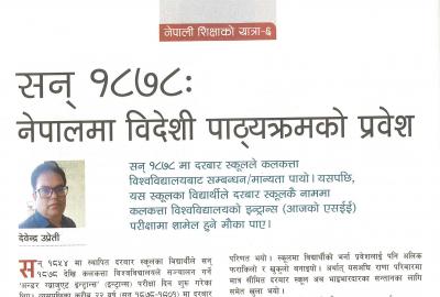 सन् १८७८ : नेपालमा विदेशी पाठ्यक्रमको प्रवेश