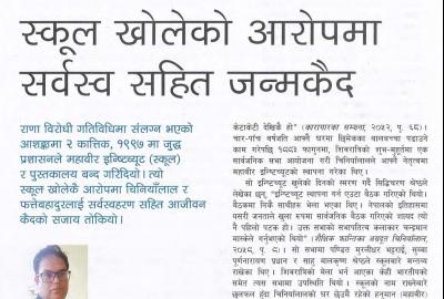 स्कूल खोलेको आरोपमा सर्वस्व सहित जन्मकैद