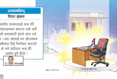 स्थानीय तहले जगाएको भरोसा