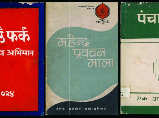 पञ्चायतकालीन दस्तावेज/पाठ्य सामग्री डिजिटाइजेशन परियोजना