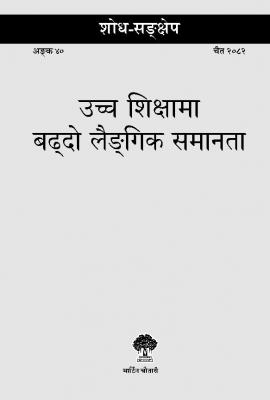 उच्च शिक्षामा बढ्दो लैङ्‌गिक समानता