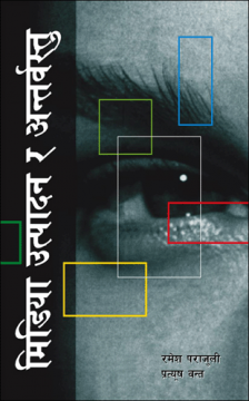 मिडिया उत्पादन र अन्तर्वस्तु