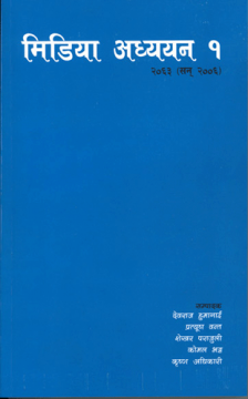 मिडिया अध्ययन १