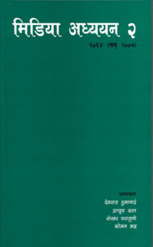 मिडिया अध्ययन २