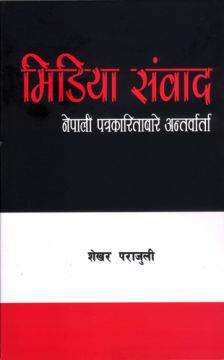 मिडिया संवादः नेपाली पत्रकारिताबारे अन्तर्वार्ता