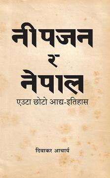 नीपजन र नेपालः एउटा छोटो आद्य-इतिहास