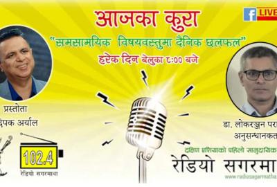 नेपालमा शिक्षाको राजनीति (रेडियो कार्यक्रम आजका कुरामा अनुसन्धानकर्ता डा. लोकरञ्जन पराजुली)