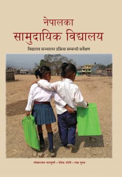 नेपालका सामुदायिक विद्यालय : विद्यालय सञ्चालन प्रक्रिया सम्बन्धी सर्वेक्षण