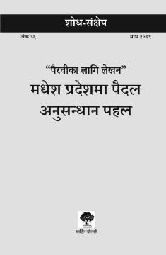 “पैरवीको लागि लेखन” : मधेश प्रदेशमा पैदल अनुसन्धान पहल