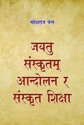 जयतु संस्कृतम्‌‌ आन्दोलन र संस्कृत शिक्षा