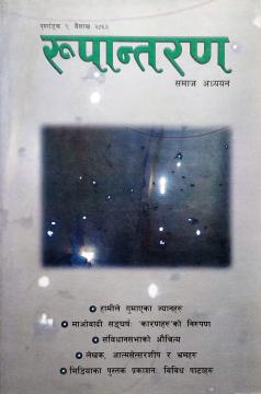 रूपान्तरणः समाज अध्ययन १