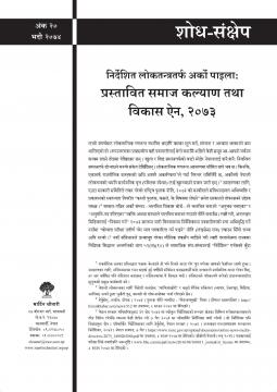 निर्देशित लोकतन्त्रतर्फ अर्को पाइला: प्रस्तावित समाजकल्याण तथा विकास ऐन, २०७३
