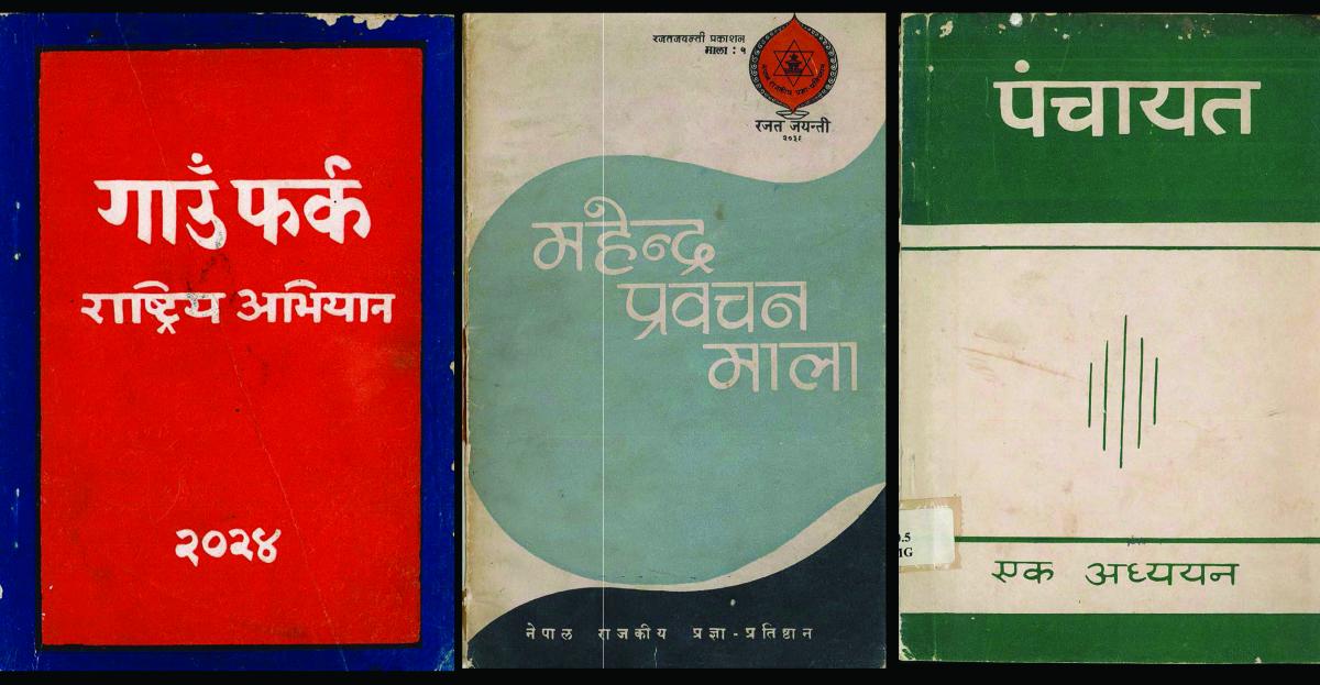 पञ्चायतकालीन दस्तावेज/पाठ्य सामग्री डिजिटाइजेशन परियोजना