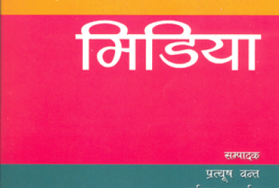 समावेशी मिडियाको पक्षमा