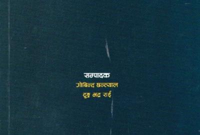 प्रतिरोधको राजनीति : आदिवासी जनजाति र नेपाली राज्य - समाज अध्ययन १५