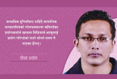 सामाजिक सञ्जालको भुलभुलैया