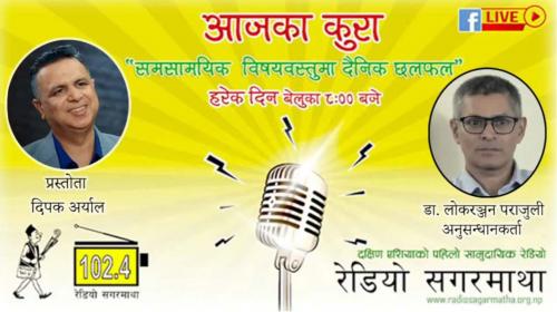 नेपालमा शिक्षाको राजनीति (रेडियो कार्यक्रम आजका कुरामा अनुसन्धानकर्ता डा. लोकरञ्जन पराजुली)