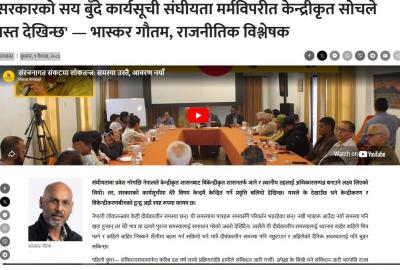 'सरकारको सय बुँदे कार्यसूची संघीयता मर्मविपरीत केन्द्रीकृत सोचले ग्रस्त देखिन्छ' — भास्कर गौतम, राजनीतिक विश्लेषक