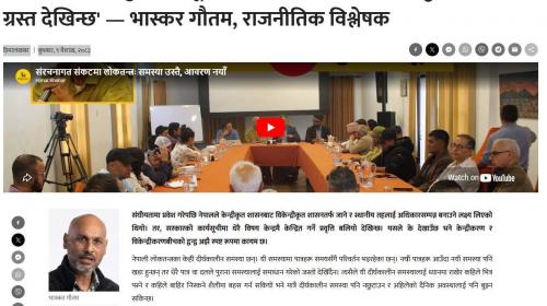 'सरकारको सय बुँदे कार्यसूची संघीयता मर्मविपरीत केन्द्रीकृत सोचले ग्रस्त देखिन्छ' — भास्कर गौतम, राजनीतिक विश्लेषक