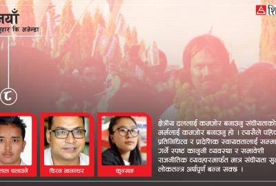 संघीय नेपालमा क्षेत्रीय दलको बहस