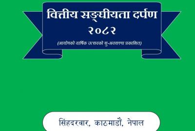 वित्तीय सङ्घीयताको महत्त्व : मधेस प्रदेशले प्राप्त गरेको अनुदान